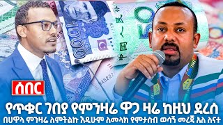 የጥቁርገበያ የሃዋላ ምንዛሬ በዚህ ዋጋ እየተመነዘረ ነው ጥር 15/2017 ይሆንን ሳሰሙ በጭራሽ ሃዋላ እዳታደርጉ ሼሬ ሼር Black Market currency