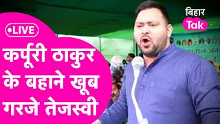 Tejashwi Yadav Live: Karpoori Thakur के बहाने मंच से खूब दहाड़े Lalu के लाल