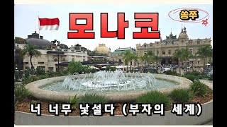 🇫🇷🇲🇨니스4)비오는 모나코, 비가와도 관광을 안 할 수는 없잖아ㅠㅠ, 그래도 모나코는 모나코구나!