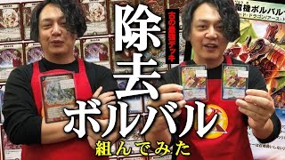 【デュエマ老人会】伝説のデッキ「除去ボルバル」で遊びたくて秋葉原でカード買い漁るアラサー　＃デュエマ