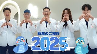 🎍2025年 ヒット整形外科 新年のご挨拶🎍