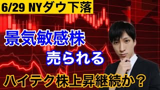 NYダウ下落。景気敏感株売られる！！ナスダック最高値更新。ハイテク株の上昇続くのか？【米国株】