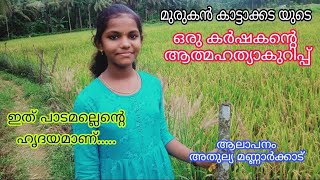 മുരുകൻ കാട്ടക്കട ll ഒരു കർഷകന്റെ ആത്മഹത്യാക്കുറിപ്പ് ll  Murukan kaattakkada ll