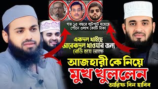 আজ*হারী*কে নিয়ে মুখ খুললেন*মুফতি আরিফ বিন হাবিব নতুন ওয়াজ ২০২৫ Mufti Arif Bin Habib New Full Waz