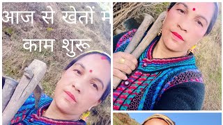 आज से खेतों में काम शुरू##देवभूमि उत्तराखंड##pahadlifestyle vlogs 🥰🥰