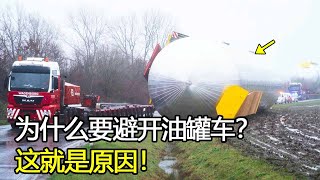 为什么说在路上遇到油罐车时，一定要保持好距离？