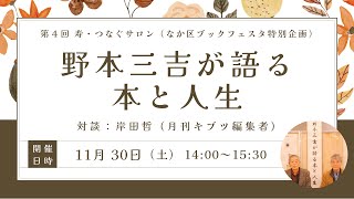 野本三吉が語る本と人生｜第4回 寿・つなぐサロン