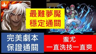 2021神魔之塔｜為了無止境地變強-蚩尤通關最難夢魘！完美劇本輕鬆拿到猗窩座!!｜ 鬼滅之刃 By饅頭小趙