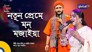 Notun Preme Mon Mojaiya | নতুন প্রেমে মন মজাইয়া | Bangla Song | Sagor Baul \u0026 Sharmin Akter