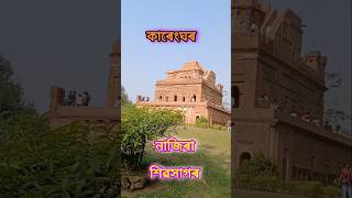 কাৰেংঘৰ নাজিৰা শিৱসাগৰ #viralvideo #trending #song #reels #edit #explore #shivsagar #tourism #love