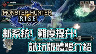 《魔物獵人崛起》跟龍正面對決吧! 操龍翔蟲新系統 試玩版體驗介紹 | 熊哥貝卡