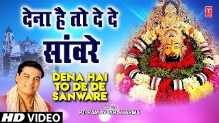 Dena Hai To De De Sanware - Khatushyam Bhajan | Pt. Ram Avtar Sharma | T-Series Haryanvi Bhakti