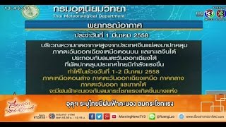 เรื่องเล่าเสาร์-อาทิตย์ อุตุฯ ระบุไทยมีฝนฟ้าคะนอง ลมกระโชกแรง (1มี.ค.58)