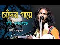 চাঁদের গায়ে চাঁদ লেগেছে | Hit's Of-রাজু গোষ্ঠ | একটু নতুন স্বাদে বাউল গান |