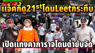 แจ็คกี้ดู21ˢᵗโดนLeetกระทืบ เปิดแทงคาการาจโดนด่ายับจัด | GTA HOPE TOWN