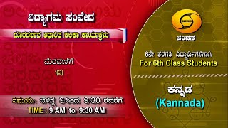 6th Class | Kannada | Day-54 | 9AM to 9.30AM | 04-02-2021 | DD Chandana