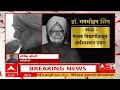 manmohan singh passes away live manmohan sing aiims hospital congress abp majha