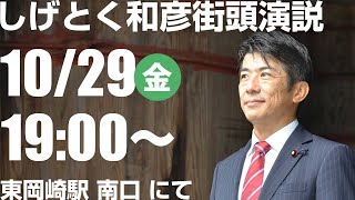 【街頭演説】10:29東岡崎 選挙フェス 2021年愛知12区・衆議院選挙・しげとく和彦・岡崎市・立候補