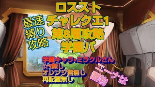 ロススト⑦最速学園パでチャレクエ1第8層縛り攻略するだけの動画