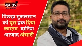 Danish Azad Ansari Interview: पिछड़ा मुसलमान को पूरा हक दिया जाएगा | UP Nagar Nikay Chunav | JTV