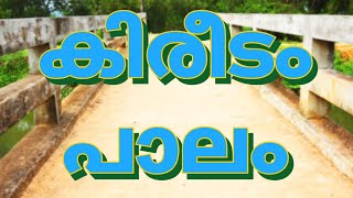 Kireedam Bridge | കിരീടം പാലം|  കിരീടം സിനിമ| മോഹൻലാൽ പാർവ്വതി ചിത്രം