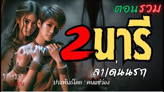 สองนารีล่าเดนนรก ตอนรวมฟังยาวๆ🎧📖 [บุษบาเล่าเรื่อง]