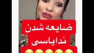 وقتی ندا یاسی ضایع میشه