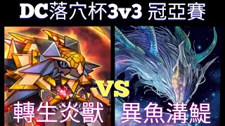 遊戲王DC 3v3落穴杯冠亞賽[2023/10/12]轉生炎獸 VS 異魚溝鯷