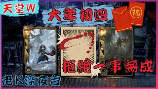 【天堂W】大年初四運氣該來了吧 !! 整個過年呈現1457狀態.....  / 리니지w / 阿頓01 邁向粉變之路 [老K台服深夜台]