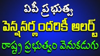 ఏపీ ప్రభుత్వ పెన్షనర్లందరికీ అలర్ట్.. ఈ విషయంలో రాష్ట్ర ప్రభుత్వం వెనుకడుగు..!