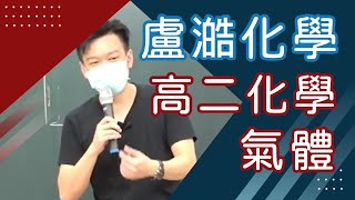 【樂學網｜高中化學】高二化學_氣體_盧澔團隊(108課綱)