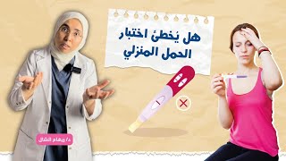 اختبار حمل إيجابى ولست حامل,أسبابه و طرق إكتشافه الطبية الصحيحة | د/ ريهام الشال