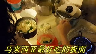 教你如何做最好吃的板面 Best Pan Mee in Malaysia