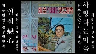 연심 1968 배호