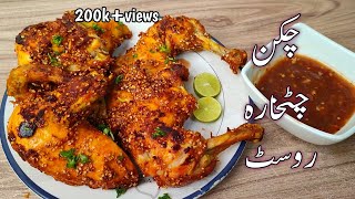 Chicken Chatkhara Roast l Whole Fry Chicken Recipe | چکن چٹخارہ روسٹ بنائیں باقی سب بھول جایئں