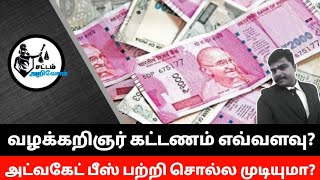 வழக்கறிஞர் கட்டணம் எவ்வளவு என்று தெரிந்துகொள்ள வேண்டுமா?அட்வகேட் பீஸ்பற்றி சொல்லமுடியுமா?பதில் உள்ளே