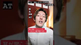 【かず院長】耳が聞こえにくい人がやっちゃうダメ習慣！？