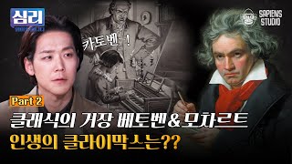 베토벤의 불멸의 연인은 누구? 과거, 현재 그리고 미래에도 거장으로 기억될 두 천재의 이야기 [심리읽어드립니다] | 김경일 심리학자