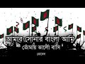 Amar Sonar Bangla Ami Tomay Bhalobashi Nobel | Amar Sonar Bangla James Lyrics | James NobelNobel..