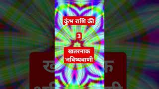 कुंभ राशि की 3 खतरनाकभविष्यवाणी#astrology#kumbhrash#kumbhjyotish #shorts#shortvideo #rashi #yt