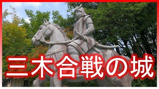 三木合戦の城巡り★播磨・摂津の１６城址を訪れる！