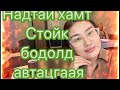 Надтай хамт Стойк бодолд автацгаая