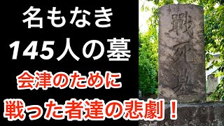 【幕末の悲劇】ひとつの墓に押し込まれた145人！戊辰戦争　長命寺の戦い　会津藩