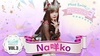 【シロクマTV 4K】'MoeSmile萌萌微笑嘉年華Vol.3🎤Na咩ko