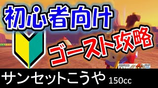 【サンセットこうや】初心者向けスタッフゴースト攻略【マリオカート8デラックス】