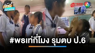 แก๊งเด็กหญิงโหด ! รุมตบ-หยุมหัว ป.6 ฉุนไม่ยอมให้แอบถ่ายในห้องน้ำ | เช้านี้ที่หมอชิต