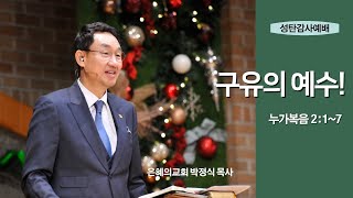 2021.12.25(토) 구유의 예수! (누가복음 2:1~7)