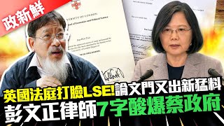 【政新鮮】英國法庭打臉LSE！論文門又出新猛料　彭文正律師7字酸爆蔡政府｜中時新聞網