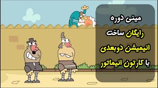 مینی دوره رایگان ساخت انیمیشن دوبعدی دیرین دیرین ❤️ با برنامه کارتون انیماتور - آکادمی چاتیز