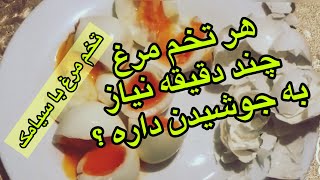 هر تخم مرغ چند دقیقه نیاز به جوشیدن داره ؟ (اطلاعات آشپزی با سیامک)